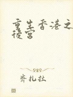 重生香港之娱乐后宫