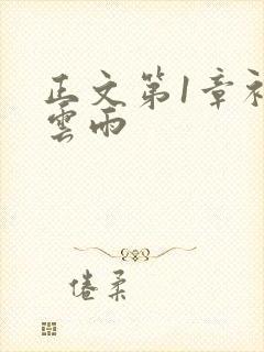 正文第1章初尝云雨