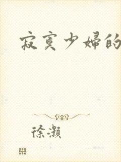 寂寞少妇的诱惑