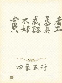 当不成勇者的我只好认真工作了