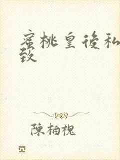 蜜桃皇后私密紧致