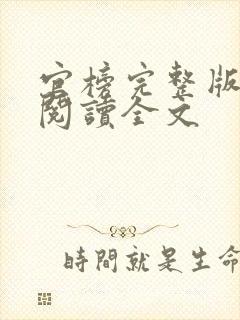 官榜完整版免费阅读全文