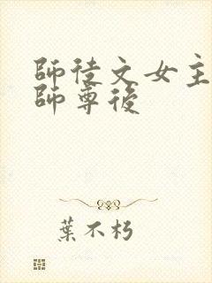 师徒文女主认错师尊后