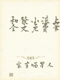 和发小滚上lc全文免费笔趣阁