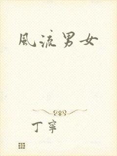 风流男女