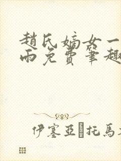 赵氏嫡女一蓑烟雨免费笔趣完整版小说