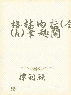 格林肉话(全)(h)笔趣阁