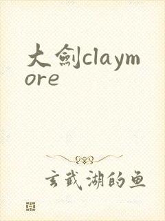 大剑claymore