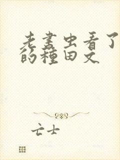 老书虫看了n遍的种田文