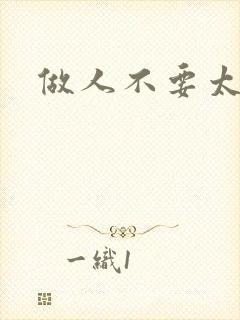 做人不要太庄欧