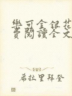 乐可金银花露免费阅读全文