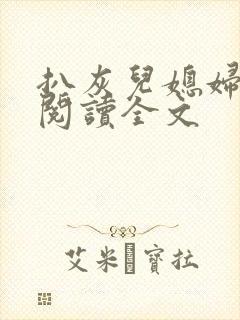 扒灰儿媳妇免费阅读全文