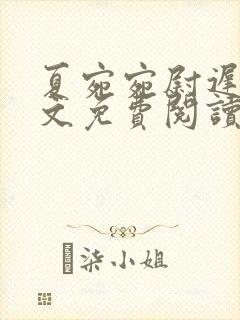 夏宛宛尉迟深全文免费阅读小说