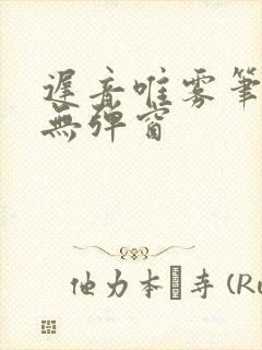 迟音唯雾笔趣阁无弹窗