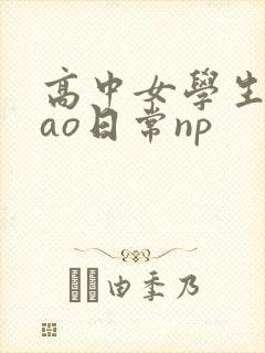 高中女学生挨cao日常np