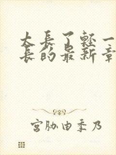 太长了轻一点局长的最新章节