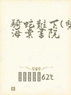 骑蛇难下(双)海棠书院