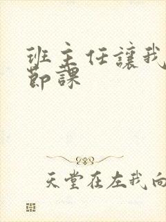 班主任让我诵一节课