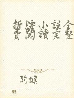 折腰小说全文免费阅读完整版