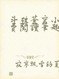 斗破苍穹小说免费阅读笔趣阁无弹窗5200