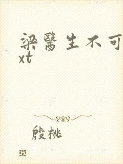 梁医生不可以txt