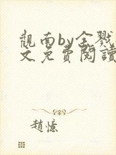 观南by余戮全文免费阅读笔趣阁