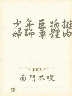 少年巨物挺进美妇师尊体内