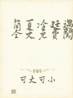 简夏冷廷遇小说全文免费阅读