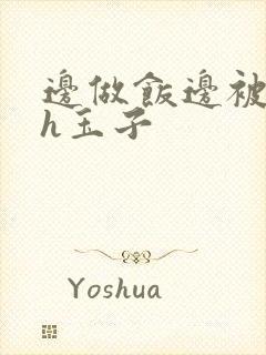 边做饭边被躁高h玉子