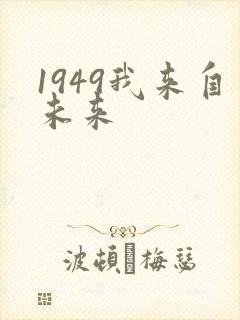 1949我来自未来