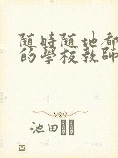 随时随地都能草的学校教师的作用