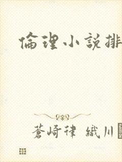 伦理小说排行榜