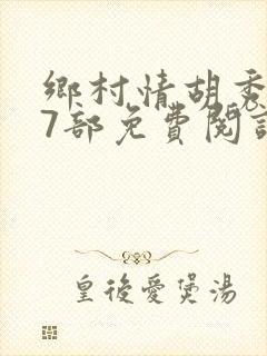 乡村情胡秀英17部免费阅读全文