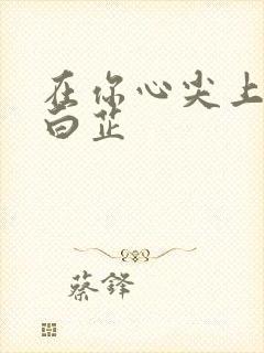 在你心尖上起舞白芷