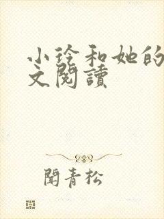 小玲和她的公全文阅读