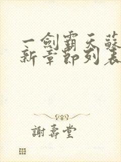 一剑霸天苏信最新章节列表