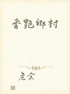香艳乡村