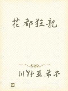 花都狂龙