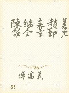 陈继来赵美媛小说全章节免费阅读