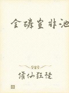 金磷岂非池中物