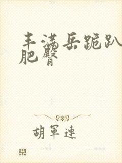 丰满岳跪趴高撅肥臀