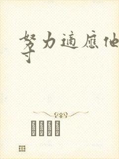 努力适应他的尺寸