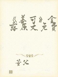 《姜可》金银花露原文免费