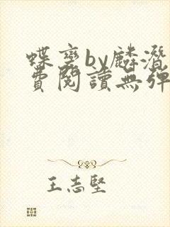 蝶变by麟潜免费阅读无弹窗笔趣阁