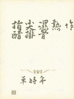 指尖湿热作者糖醋排骨