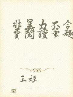 非暴力不合作免费阅读笔趣阁