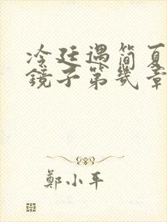 冷廷遇简夏对着镜子第几章