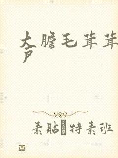 大胆毛茸茸的湿户