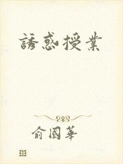 诱惑授业