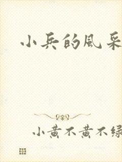 小兵的风采
